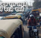  Bhagwan talkies to Sikandara: Jam became the biggest problem on the highway# agranews