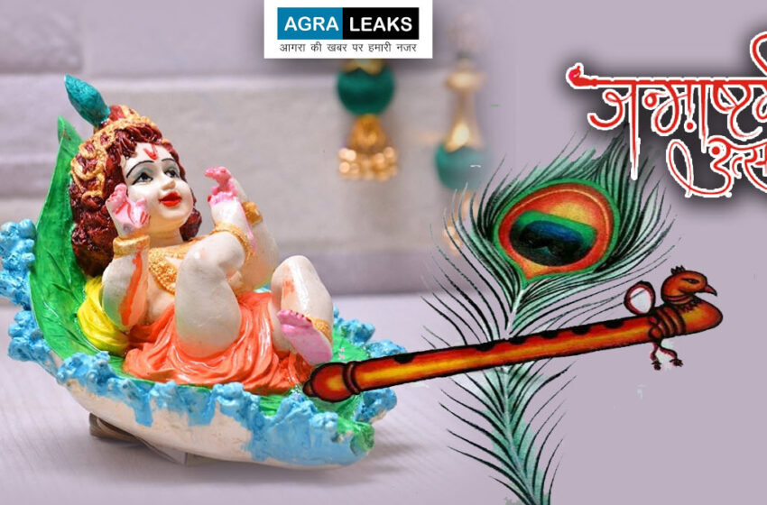  Janmashtami 2021 Special: Send photos of Krishna and Radha from your home to AgraLeaks