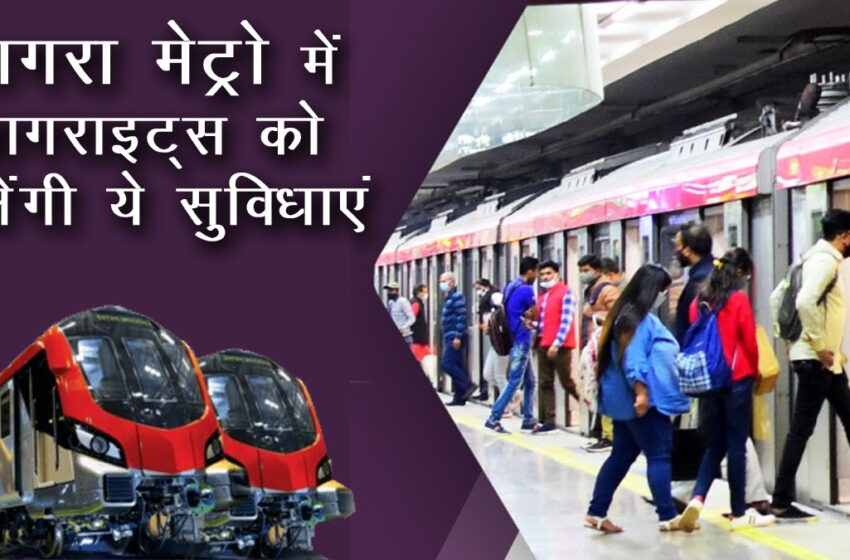  Many facilities will be available in Agra Metro, know from speed and number of passengers…#agranews