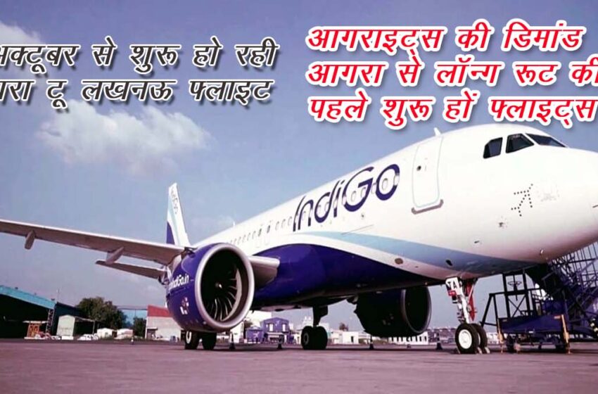  Agraits demand-long routes flights should start first from Agra#aganews