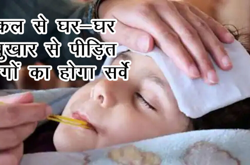 Door to door survey of people suffering from fever will be done in Agra from tomorrow#agranews