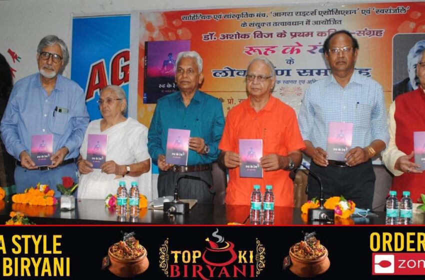Agra’s Senior Orthopedist Dr. Ashok Vij’s first collection of poetry “Rooh Ke Rang” released#agranews