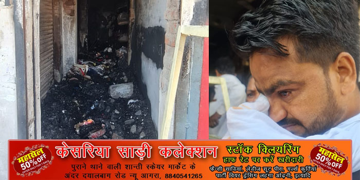  Agra: Fire in clothes shop, goods worth eight lakh ashes #agranews