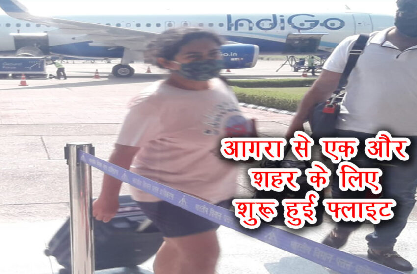  Agra to Bhopal flight also started. Know the fare and how many people traveled today…#agranews