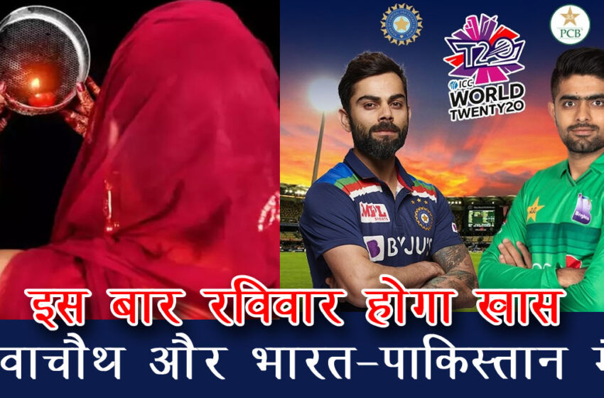  Karwa Chauth and India-Pakistan match:  Same timing…Sunday will be very special…#agranews