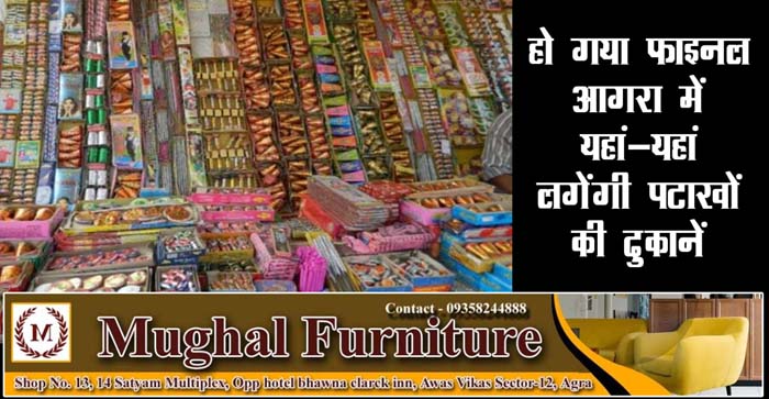  Now final, Firecrackers shops will be set up at these 12 places in Agra…know here#agranews