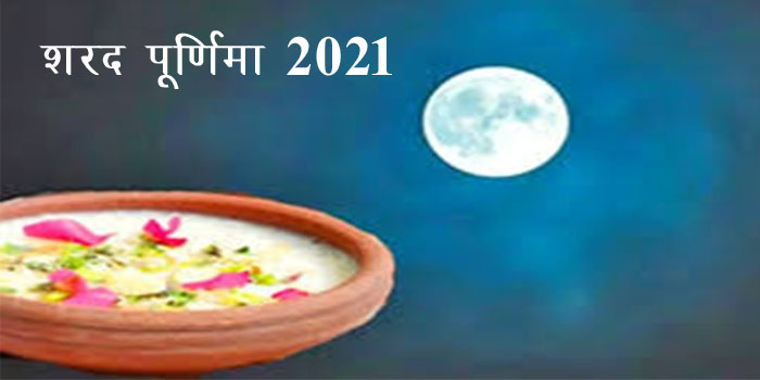  Sharad Purnima 2021: Know shubh muhurth and importance of festival
