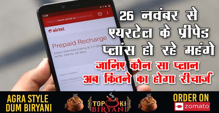  All Airtel prepaid plans are getting expensive from November 26…#agranews
