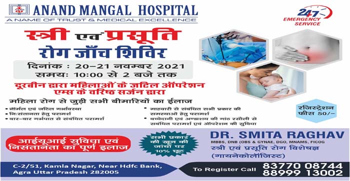  Two Days Woman health Checkup & Operation Camp at Anand Mangal Hospital, Agra…#agranews