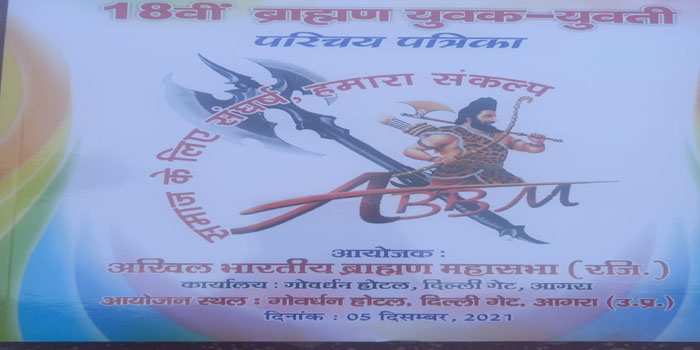  18th Brahman Yuvak- Yuvati Parichay Sammelan on 5th December in Agra #agranews