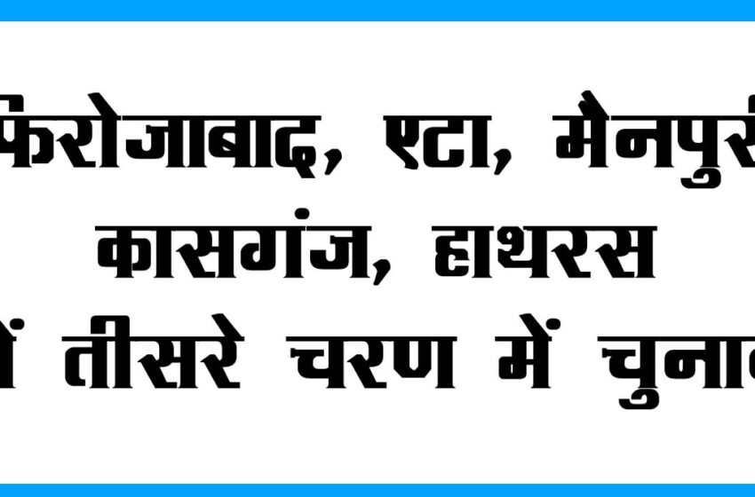  UP Election 2022: Election in Firozabad, Etah, Hathras and Mainpuri in 3rd Phase…#agranews