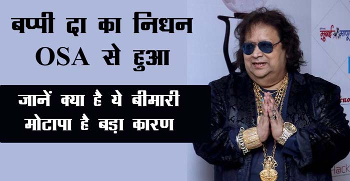  Bappi Lahiri died due to OSA, Disease more common in obese, Know about OSA & Treatment