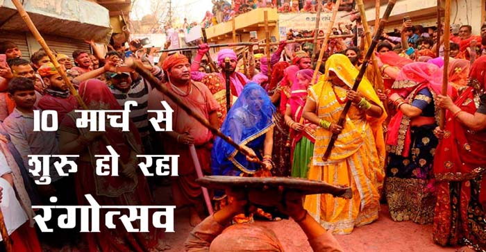  Holi 2022: ‘Rangotsav’ starting from March 10 in Braj…#agranews