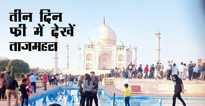  Enjoy your Sunday with Taj Mahal. will see for free…know the full details here#agranews