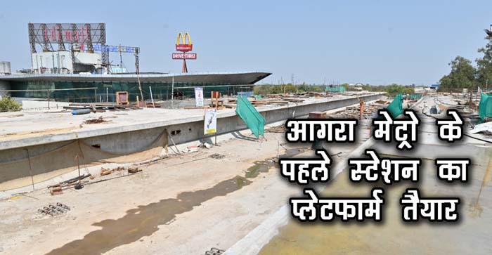  Agra Metro’s first station structure ready, finishing work underway…#agranews