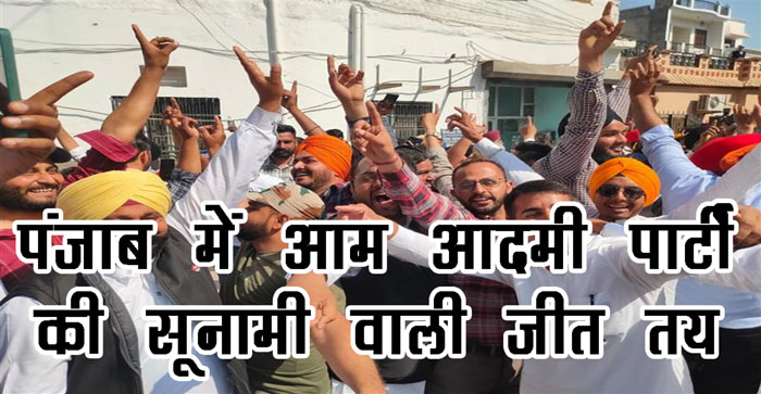  Aam Aadmi Party towards record victory in Punjab and BJP towards formation of government in Uttarakhand…#election2022