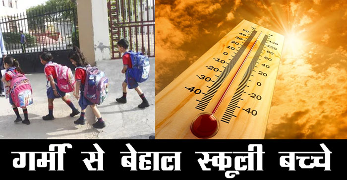  Agra News: Children returning home from school in 46 degree temperature in Agra, demand to summer vacation…#agranews