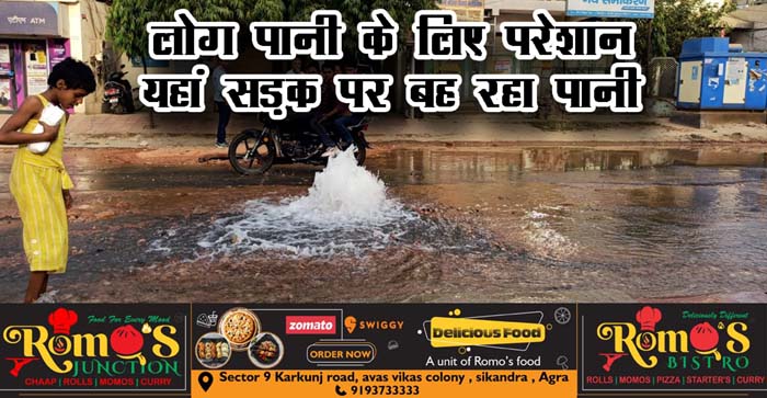  Agra News: Pipeline leakage during water supply crisis in Agra…see in video