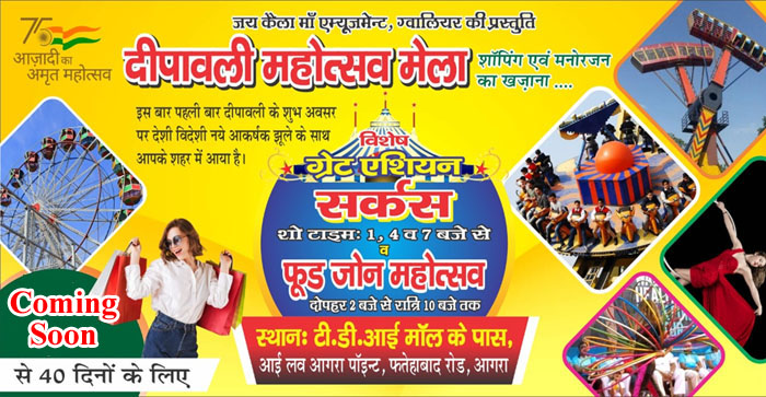  Agra News : Circus, swings, Family shopping, Deepawali Mela 2022 start from 23rd October 2022 #agra