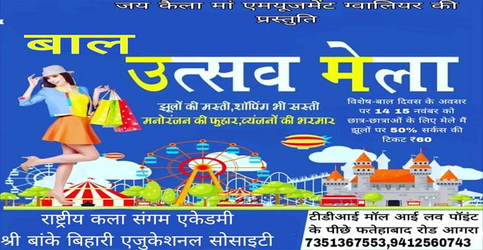  Agra News: Bal Utsav Mela organized for children on Children’s Day in Agra. 50% Discount On Swings…#agranews