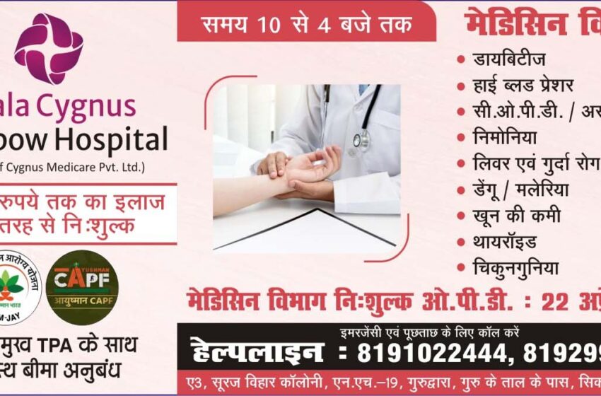  Ujala Cygnus Rainbow Hospital, Agra Free Medicine OPD for diabetic, heart patient #agra