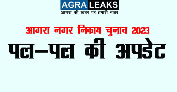  Nagar Nigam Election Agra Result 2023 Live : Counting start at 8 AM in Mandi Samiti for Mayor & Parshad Candidate #agra