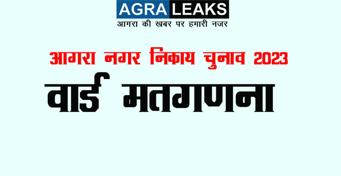  Agra News: Results of 73 out of 100 wards of Agra Nagra Nigam declared…#agranews