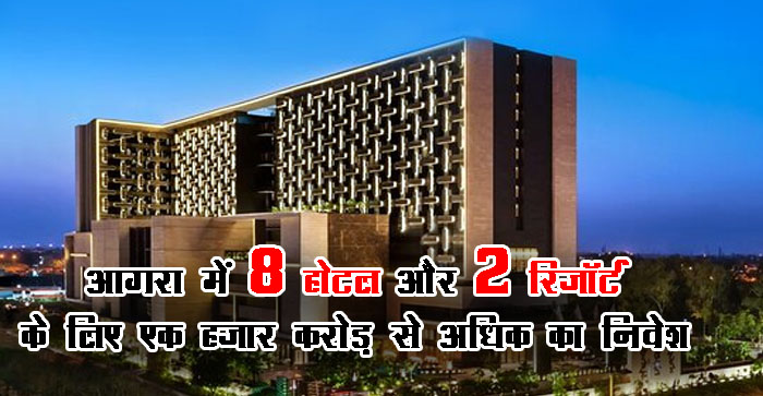  Agra News: 8 hotels and 2 resorts including Leela Palace will open in Agra. Investment of more than 1000 crores…#agranews