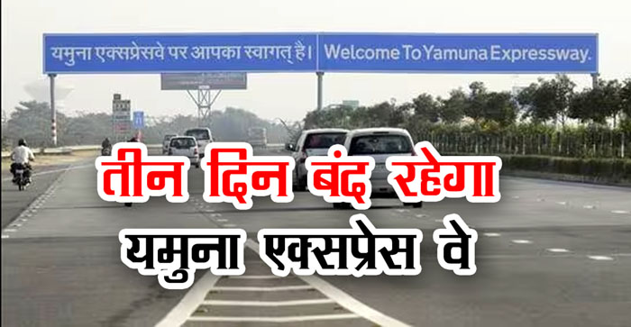  Agra News: Yamuna Expressway is being closed for three days, this will happen for the first time. Know the reason…#agranews