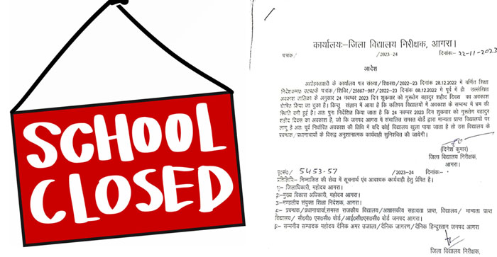  Agra News: There will be holiday tomorrow in all the schools of Agra. messages started coming to parents…#agranews