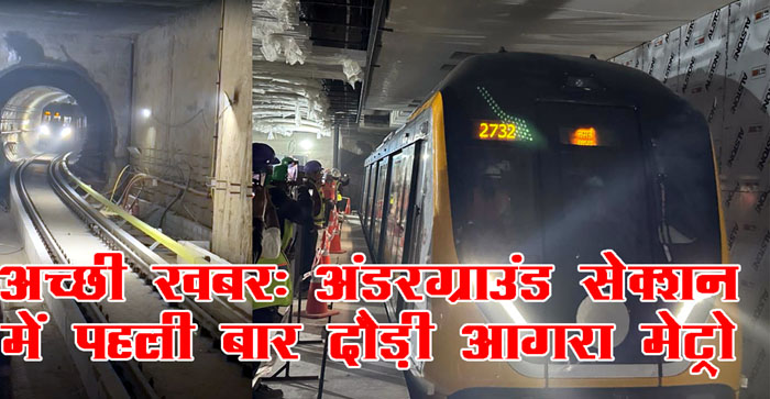  Agra Metro Update: Agra metro achieves historic feat; train moves in the underground section for the first time…#agranews