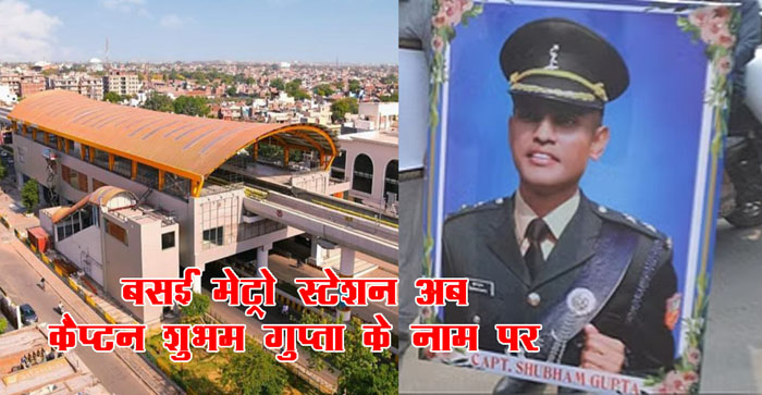  Agra News: Basai Metro station in Agra will now be known as Captain Shubham Gupta Metro Station…#agranews