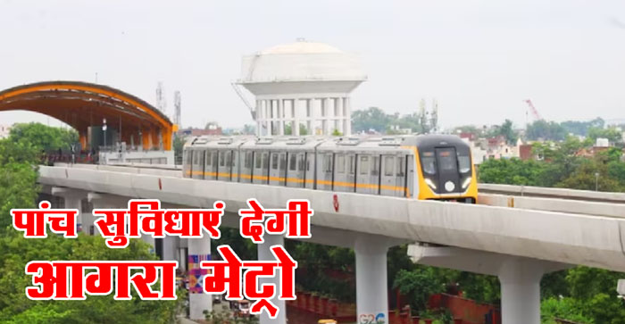  Agra News: Agra Metro sets out on its first journey from March 7, you will get these five facilities…#agranews