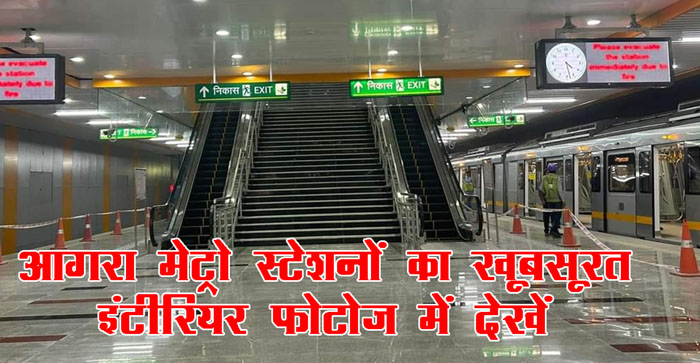  Agra Metro Update: PM Modi will inaugurate the metro on March 7, CM Yogi will show the green flag…#agranews