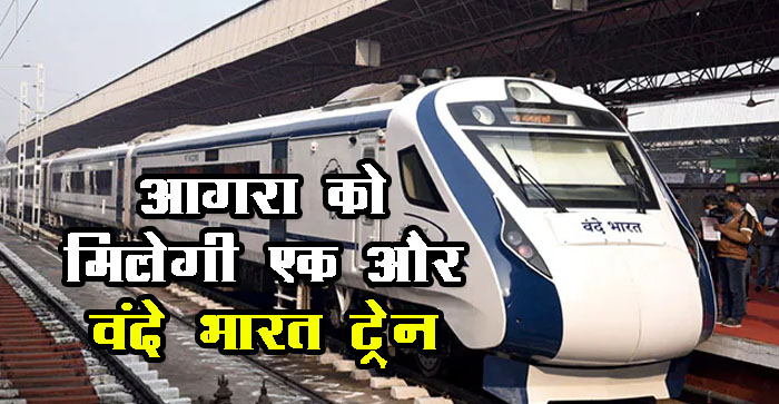  Agra News: Agra is getting another Vande Bharat. Will stop at Cantt. PM Modi will give gift on March 12…#agranews
