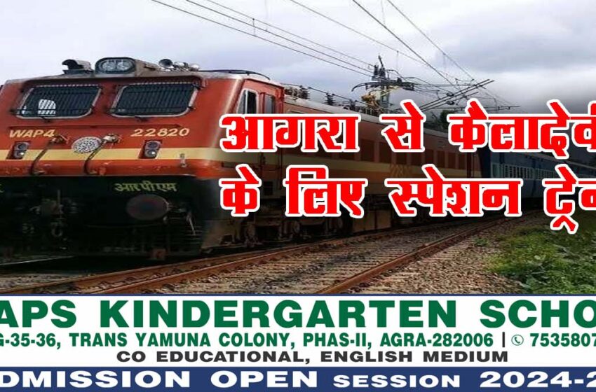  Agra News: Special train from Agra to Kailadevi in ​​Navratri, know timing…#agranews