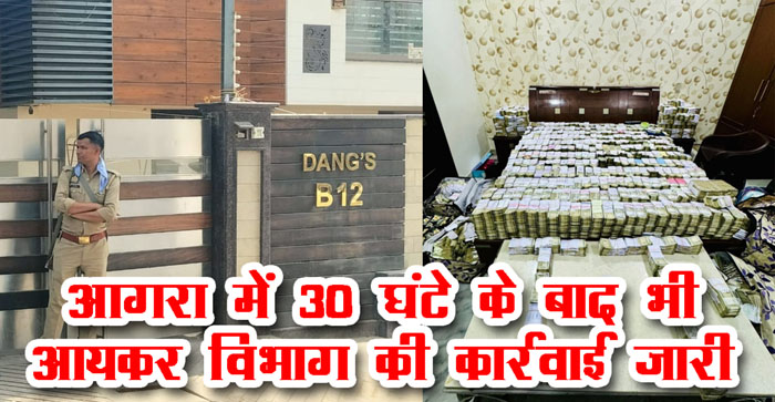  I-T Raid on shoe traders in Agra Continue after 30 hours, Cash counting machine increases #agra