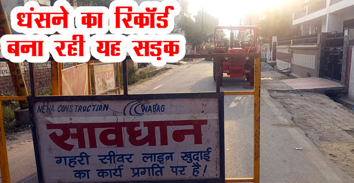  Agra News: This road of Dayalbagh caved in again, making record…#agranews