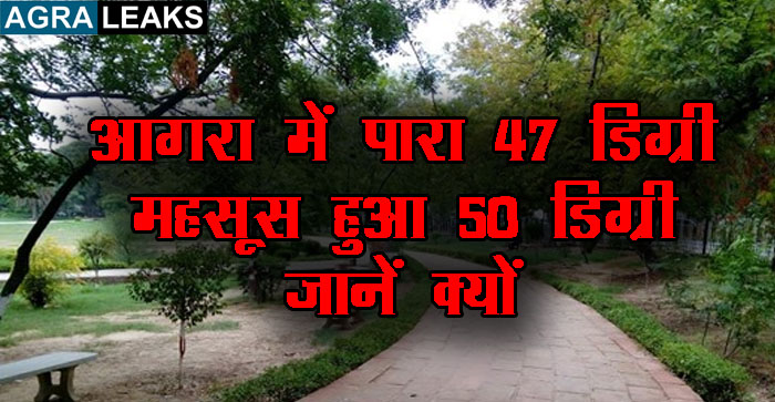  Agra News: Today’s temperature in Agra is 47 degrees Celsius. felt up to 50…#agranews