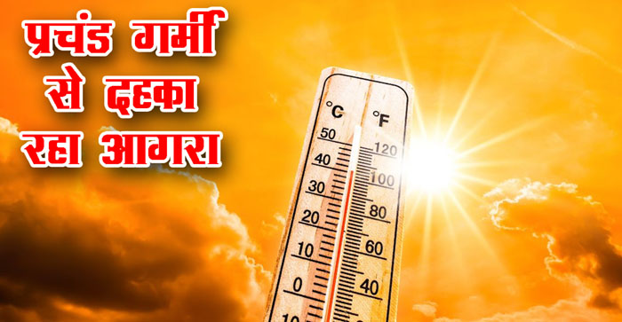  Agra News: Agra was burning with intense heat. Even today the temperature is 48 degrees Celsius…#agranews