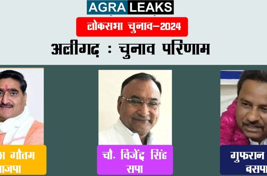  Lok Sabha election counting: BJP’s Satish Gautam leading from Aligarh and Anoop Pradhan leading from Hathras