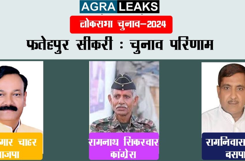  BJP candidate Rajkumar Chahar leads in Fatehpur Sikri seat…#agra