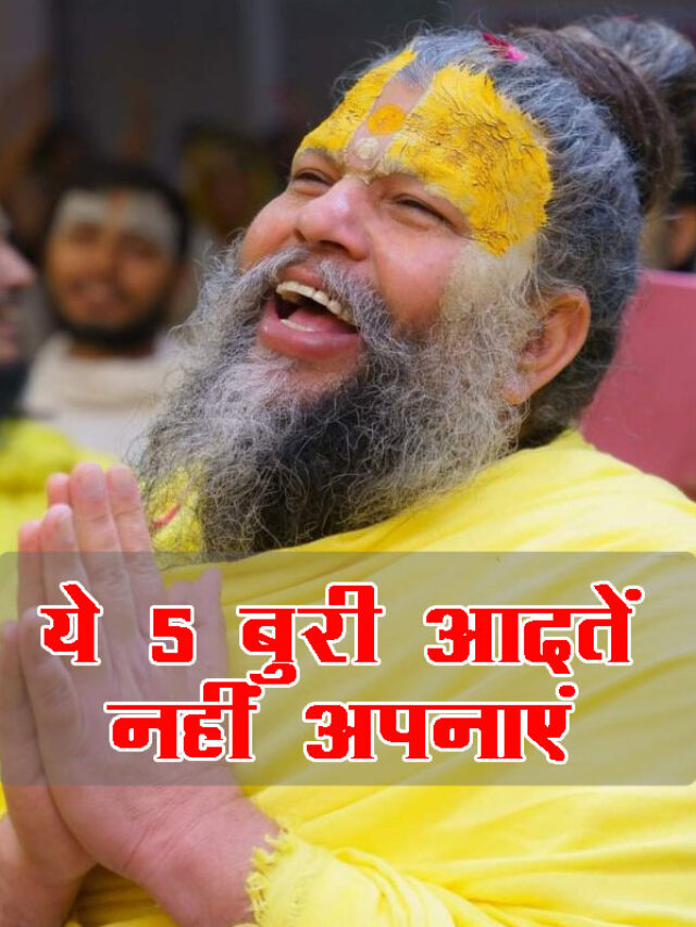 These 5 bad habits bring untimely death and lack of money: Premanand Ji Maharaj