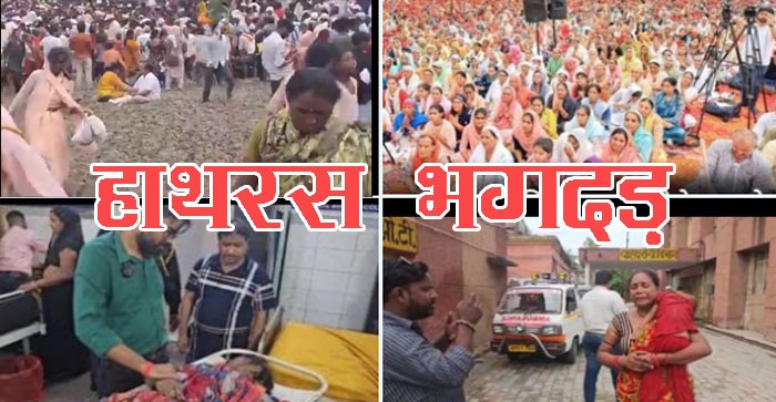  Hathras Live Video News : More than 120 died, Bhole Baba supporters from Agra, Etah, Hathras, Amthura died in Stamped, Video of satmped#agra