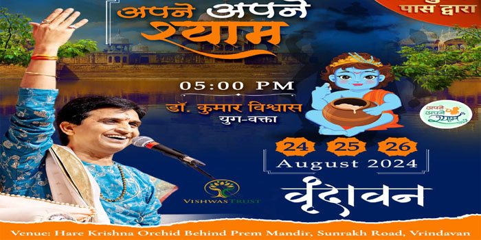  Dr. Kumar Vishwas Apne Apne Shyam performance in Vrindavan from today#Vrindavan