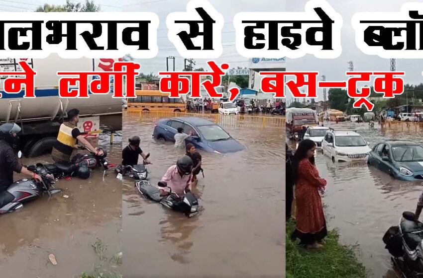  Video News: Severe waterlogging on Agra-Mathura highway, cars started floating, bus trucks broke down….#agranews