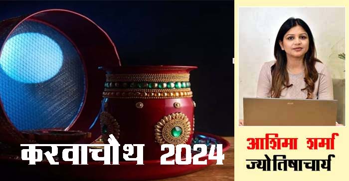  Karva Chauth 2024: This time the shadow of Bhadra. Know the auspicious time of puja and moonrise time on Karva Chauth