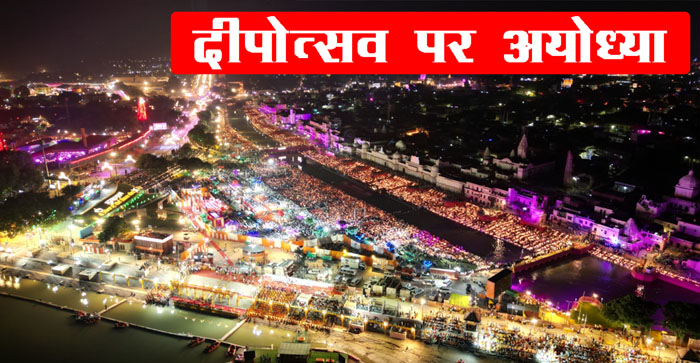  Ayodhya illuminated with millions of lamps on the occasion of Deepotsav